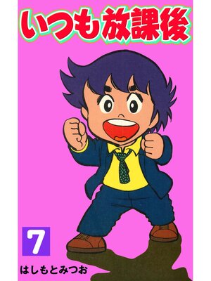 cover image of いつも放課後: 7